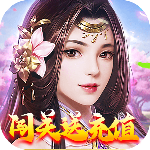 一号军团（闯关送充值）-一号军团（闯关送充值）v1.0安卓版APP下载