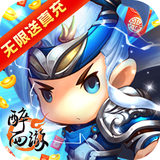 醉西游（无限送真充）-醉西游（无限送真充）v1.2.1安卓版APP下载