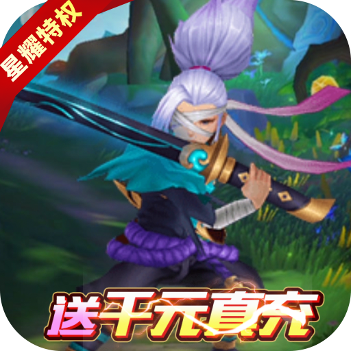 王者大冒险（送千元真充）-王者大冒险（送千元真充）v2.1安卓版APP下载