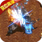 龙城传奇（变态高爆）-龙城传奇（变态高爆）v1.0.0安卓版APP下载