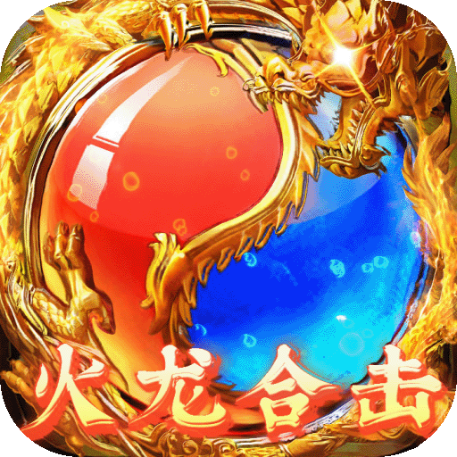 龙城秘境（火龙合击版）-龙城秘境（火龙合击版）v1.0.0.4359安卓版APP下载