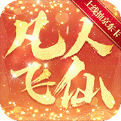 凡人飞仙传（一元商城版）-凡人飞仙传（一元商城版）v1.0.0安卓版APP下载