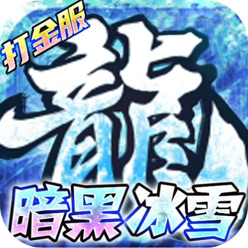 荣耀先锋（冰雪打金服）-荣耀先锋（冰雪打金服）v1.2.0安卓版APP下载