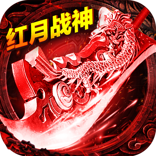 红月战神（三职业合击）-红月战神（三职业合击）v1.0.0安卓版APP下载