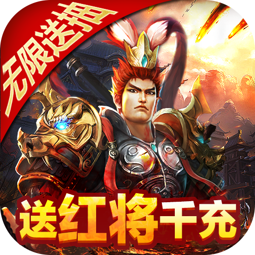 太阁群英传（送红将千充）-太阁群英传（送红将千充）v1.0.0安卓版APP下载