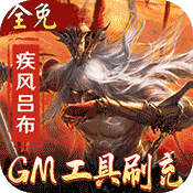 啪啪三国2（GM工具刷充）-啪啪三国2（GM工具刷充）v3.2.0安卓版APP下载
