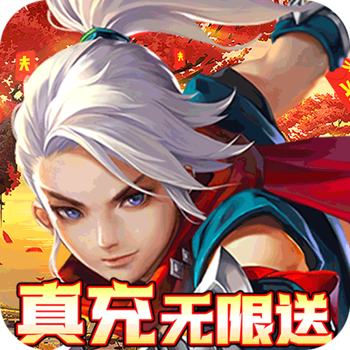 六界飞仙（真充无限送）-六界飞仙（真充无限送）v0.3.5.0.100安卓版APP下载