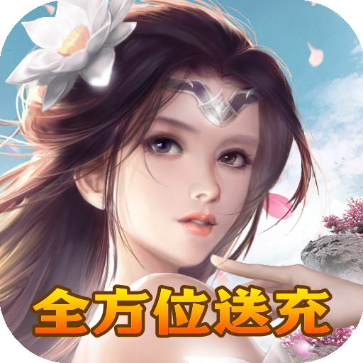 九天诛魔（策划送万充）-九天诛魔（策划送万充）v1.0.0安卓版APP下载