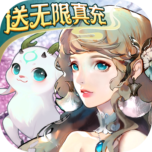 剑御天下（送无限真充）-剑御天下（送无限真充）v1.0.1安卓版APP下载