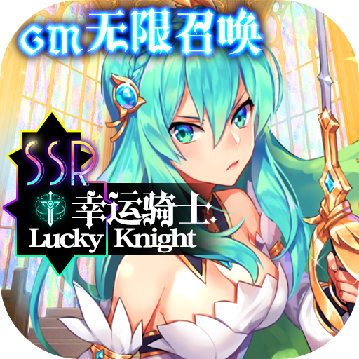 幸运草骑士（GM无限召唤）-幸运草骑士（GM无限召唤）v1.0.0安卓版APP下载