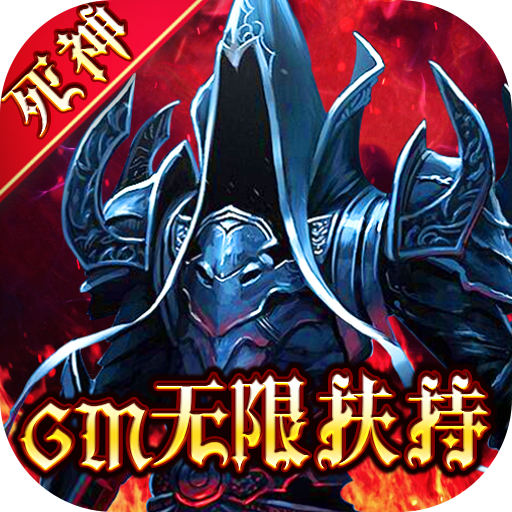 暗黑觉醒（GM无限扶持）-暗黑觉醒（GM无限扶持）v1.0安卓版APP下载