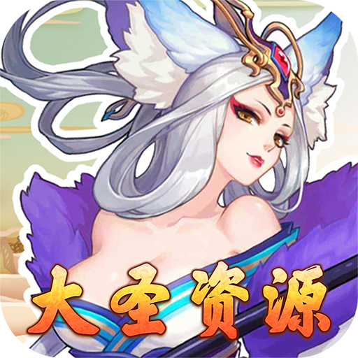 果果联萌（大圣豪礼）-果果联萌（大圣豪礼）v1.0安卓版APP下载