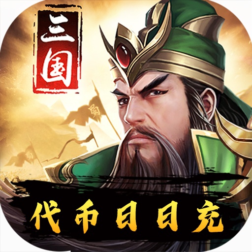三国华章（代币日日充）-三国华章（代币日日充）v1.0.0安卓版APP下载