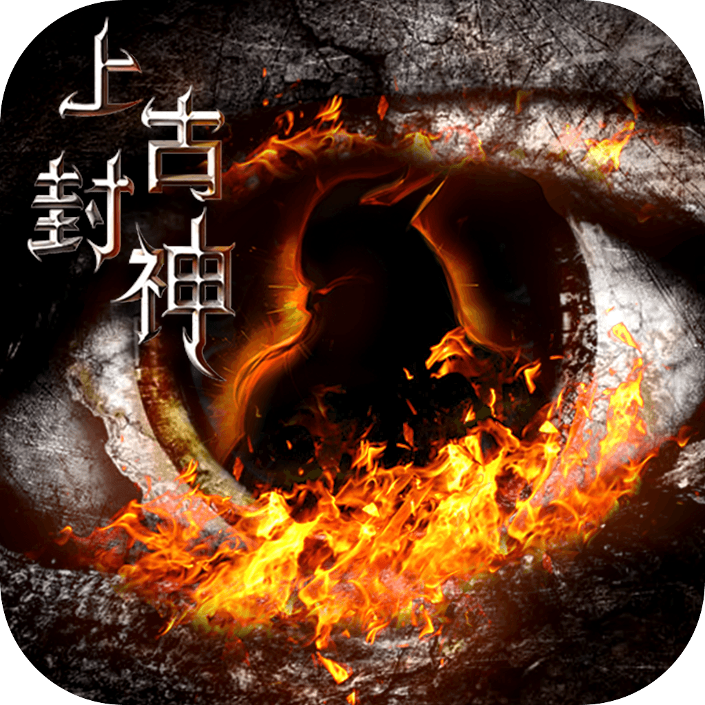 上古封神（无限BUG转盘）-上古封神（无限BUG转盘）v1.0.0安卓版APP下载