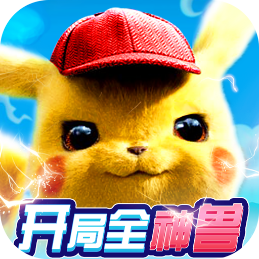 宠物星球（开局全神兽）-宠物星球（开局全神兽）v1.0.1安卓版APP下载