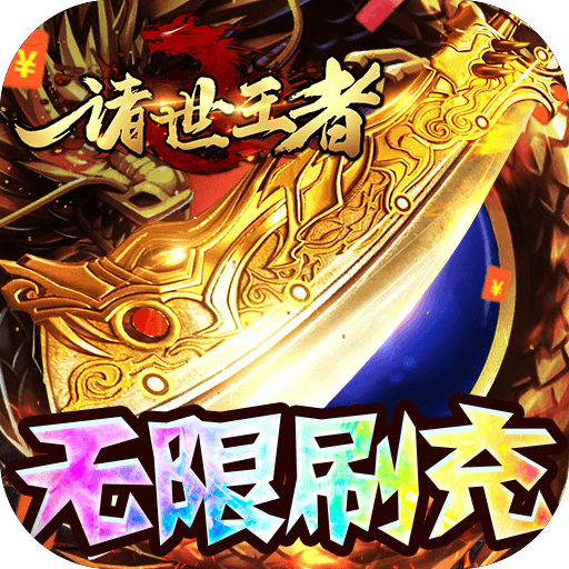 诸世王者（GM无限免充）-诸世王者（GM无限免充）v1.0.0安卓版APP下载