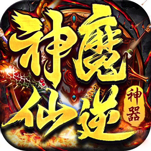 神魔仙逆-神魔仙逆v1.0.2安卓版APP下载
