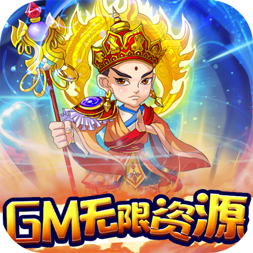 蚩尤来了（GM无限资源）-蚩尤来了（GM无限资源）v1.0.1安卓版APP下载