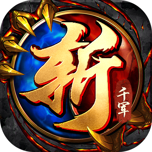 斩千军-斩千军v1.0.0安卓版APP下载