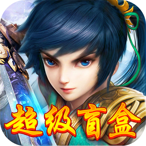 悟空别嚣张（超级盲盒）-悟空别嚣张（超级盲盒）v1.0.0安卓版APP下载