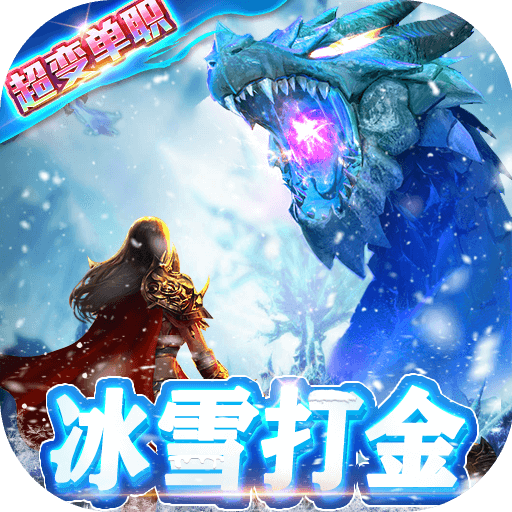 开天屠龙（冰雪打金服）-开天屠龙（冰雪打金服）v1.0.0安卓版APP下载