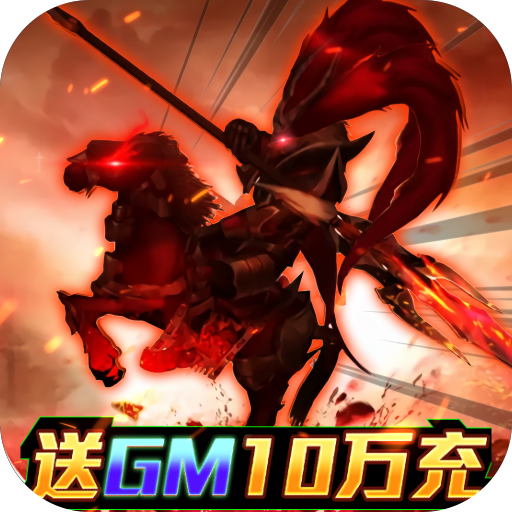 啪啪三国（送GM10万充）-啪啪三国（送GM10万充）v4.8.3安卓版APP下载