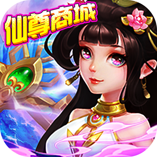幻剑仙传（仙尊商城）-幻剑仙传（仙尊商城）v1.0.0安卓版APP下载