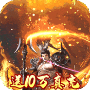 圣战传说（GM十万真充）-圣战传说（GM十万真充）v1.0.0.0安卓版APP下载