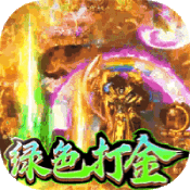 精灵猎人（绿色打金版）-精灵猎人（绿色打金版）v1.0.0安卓版APP下载