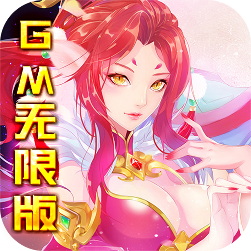 盖娅战记（GM无限版）-盖娅战记（GM无限版）v1.0安卓版APP下载