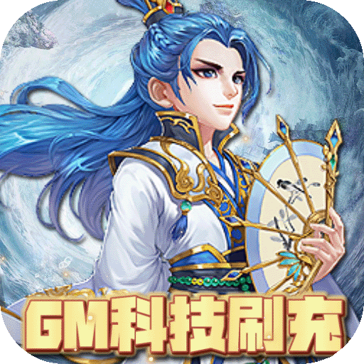 修仙物语（GM科技刷充）-修仙物语（GM科技刷充）v1.0.0安卓版APP下载
