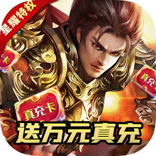 决战白日门（送万元真充）-决战白日门（送万元真充）v2.3.6安卓版APP下载