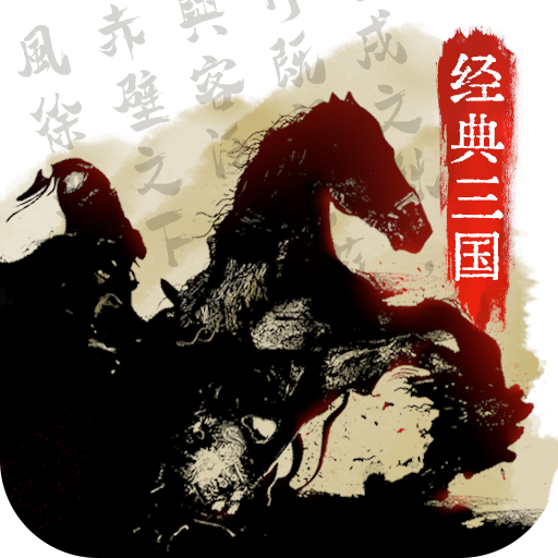 经典三国（GM无限真充）-经典三国（GM无限真充）v1.1安卓版APP下载