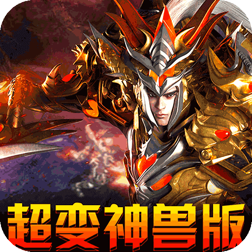 暗魔领主（超变神兽版）-暗魔领主（超变神兽版）v1.0.2安卓版APP下载