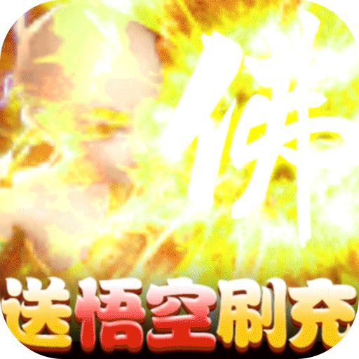 武林盛典（送悟空刷充）-武林盛典（送悟空刷充）v1.0.0安卓版APP下载