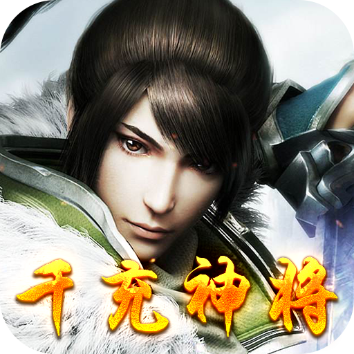 乱世江湖（千充神将）-乱世江湖（千充神将）v1.0.0安卓版APP下载