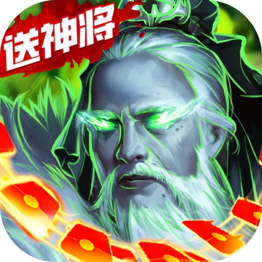 主公快跑（送毒奶华佗）-主公快跑（送毒奶华佗）v1.0.0安卓版APP下载