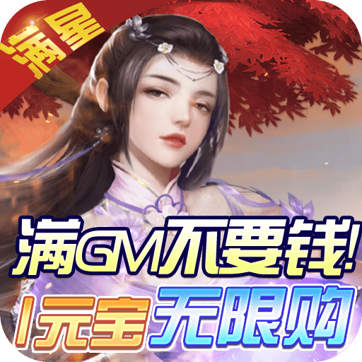 天上白玉京（开局送满GM）-天上白玉京（开局送满GM）v1.0.0安卓版APP下载