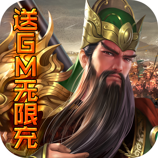 国战（送GM无限充）-国战（送GM无限充）v1.0安卓版APP下载
