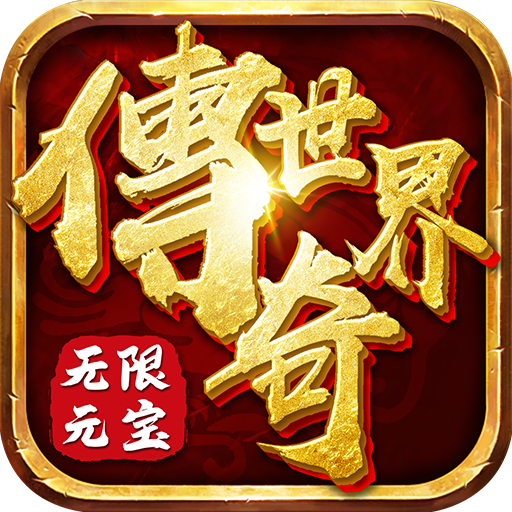 传奇世界之仗剑天涯H5（无限元宝版）-传奇世界之仗剑天涯H5（无限元宝版）v1.0安卓版APP下载