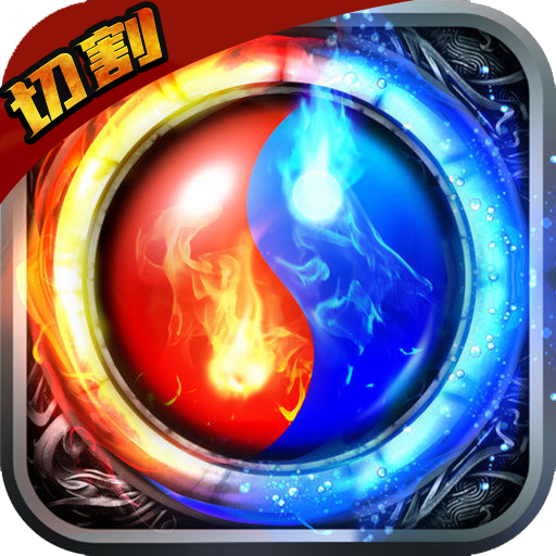混乱封神（无限切割）-混乱封神（无限切割）v1.0安卓版APP下载