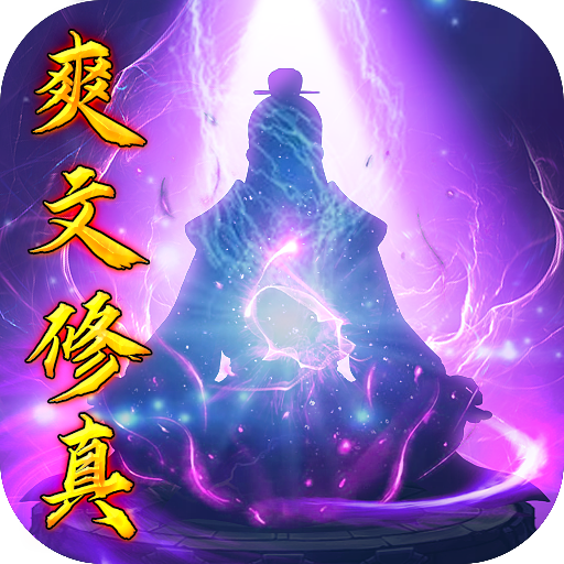 玄机（爽文修真）-玄机（爽文修真）v1.0.0安卓版APP下载