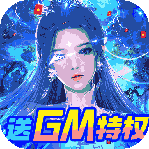 剑镇三界（GM送10万充）-剑镇三界（GM送10万充）v1.0安卓版APP下载