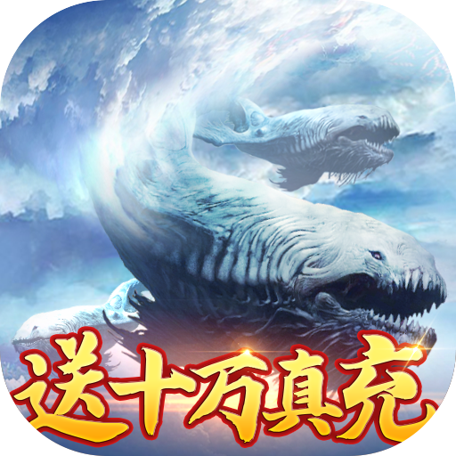 山海计划（GM送十万充）-山海计划（GM送十万充）v1.5安卓版APP下载