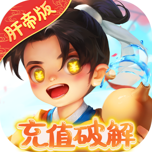 Q群仙传（肝帝免费充）-Q群仙传（肝帝免费充）v1.0.0安卓版APP下载