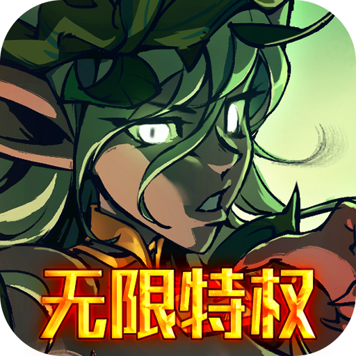 魔域迷宫（无限特权）-魔域迷宫（无限特权）v2.0安卓版APP下载