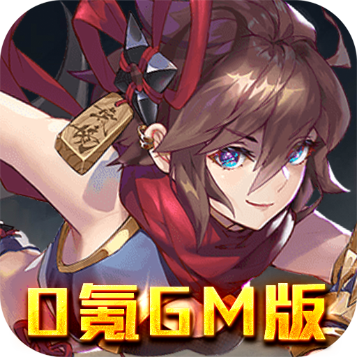 萌蛇联盟（0氪GM版）-萌蛇联盟（0氪GM版）v1.0安卓版APP下载