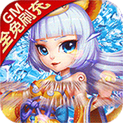 仙灵世界（GM全免刷充）-仙灵世界（GM全免刷充）v1.0.0安卓版APP下载