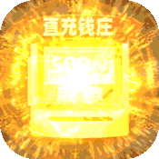 百世文华录（免费直充钱庄）-百世文华录（免费直充钱庄）v3.0安卓版APP下载