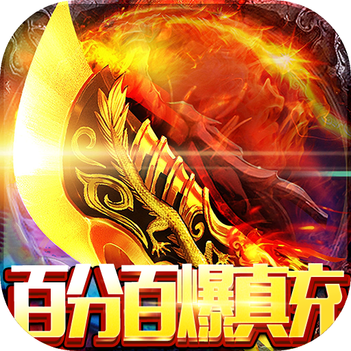 龙之歌（百爆真充无限刀）-龙之歌（百爆真充无限刀）v16.11.0521安卓版APP下载